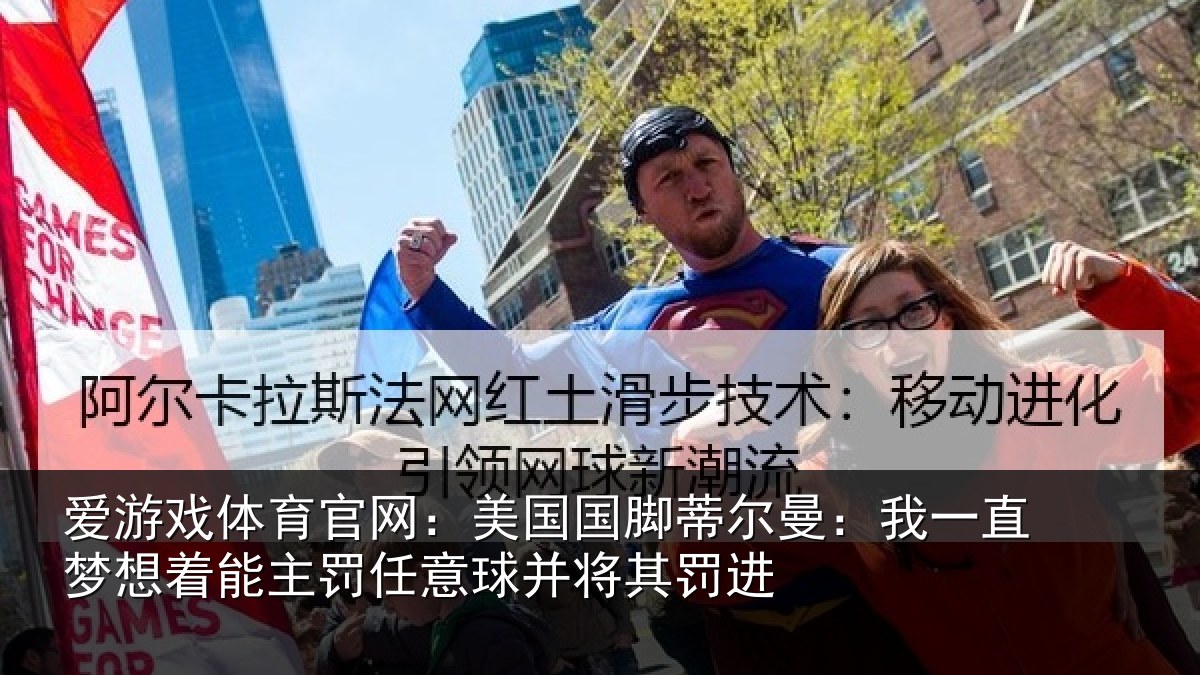 爱游戏体育官网：美国国脚蒂尔曼：我一直梦想着能主罚任意球并将其罚进