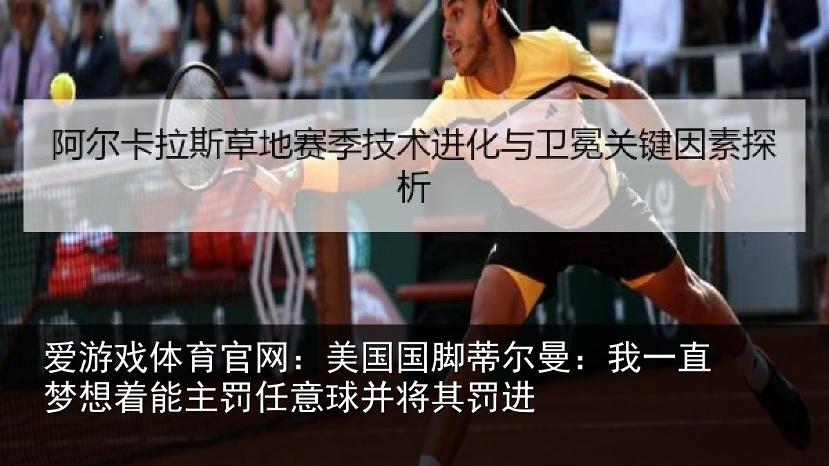 爱游戏体育官网：美国国脚蒂尔曼：我一直梦想着能主罚任意球并将其罚进