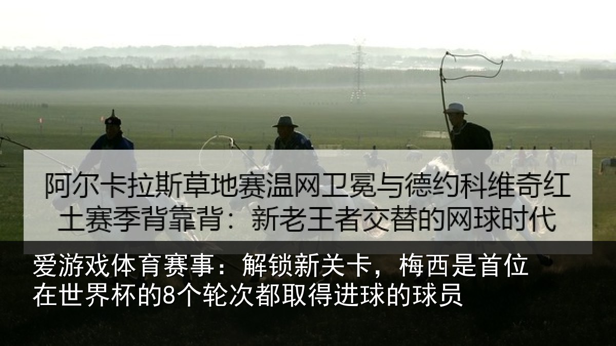 爱游戏体育赛事：解锁新关卡，梅西是首位在世界杯的8个轮次都取得进球的球员
