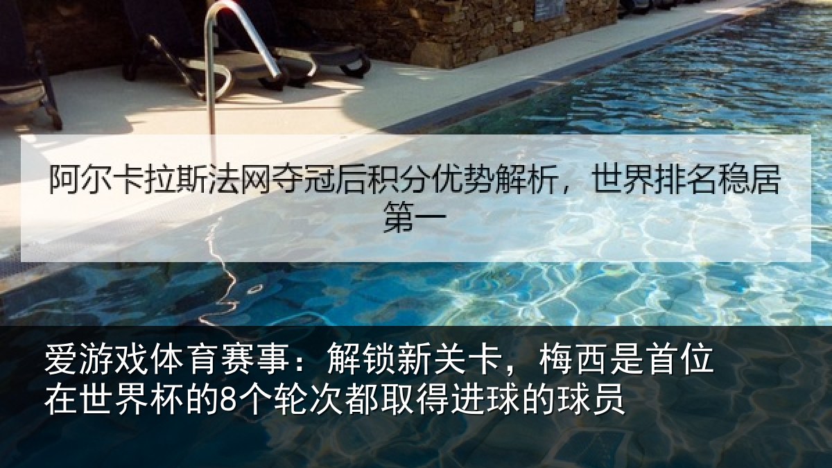 爱游戏体育赛事：解锁新关卡，梅西是首位在世界杯的8个轮次都取得进球的球员