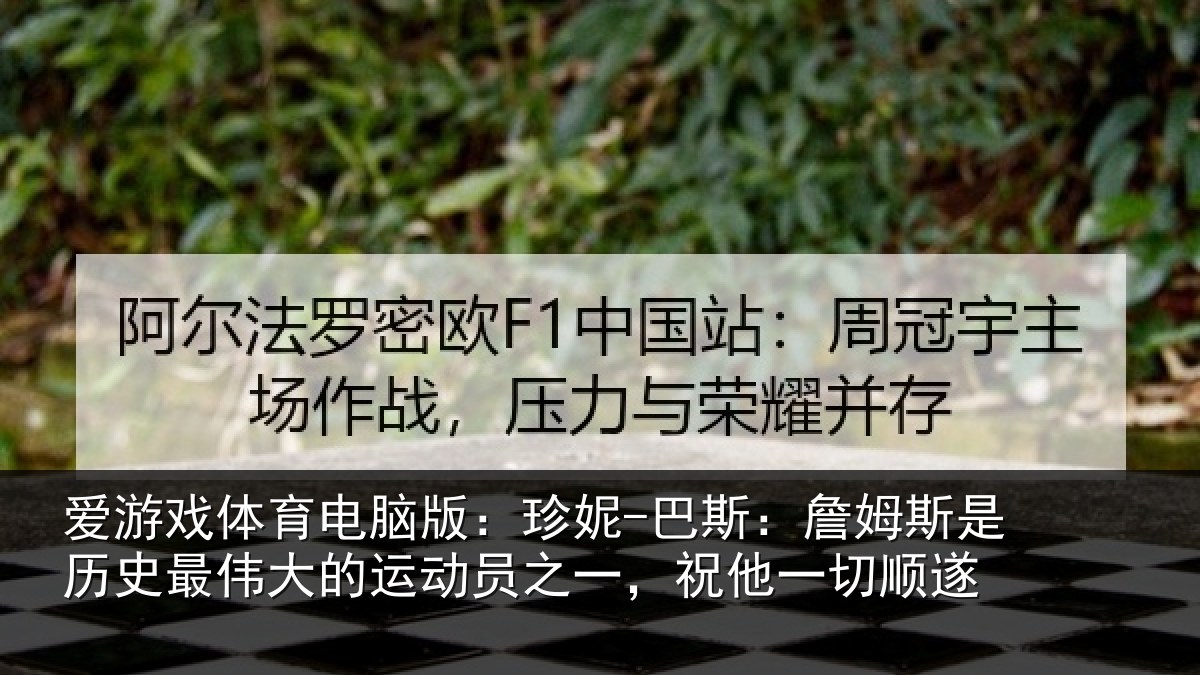 爱游戏体育电脑版：珍妮-巴斯：詹姆斯是历史最伟大的运动员之一，祝他一切顺遂
