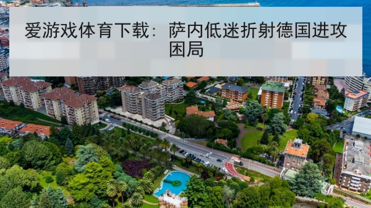 爱游戏体育下载: 萨内低迷折射德国进攻困局