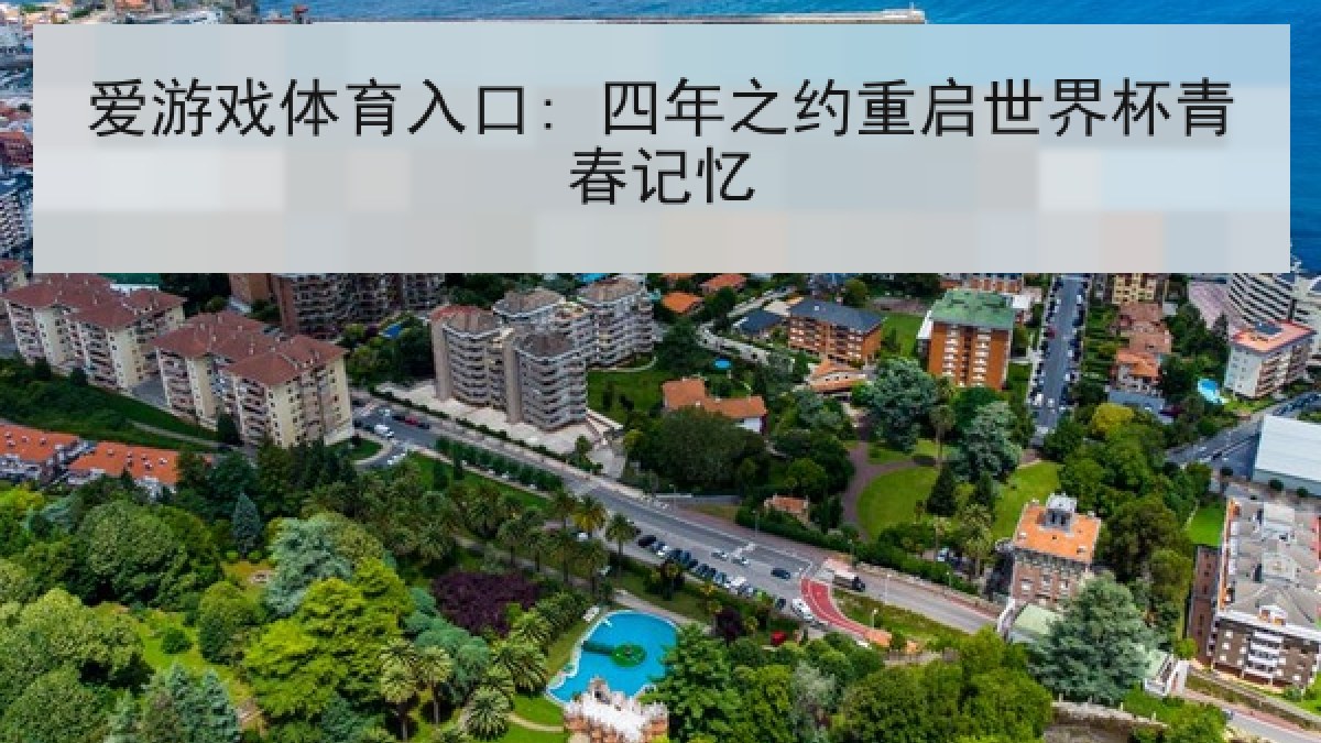 爱游戏体育入口: 四年之约重启世界杯青春记忆