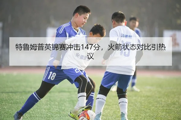 te-lu-mu-pu-ying-jin-sai-chong-ji-fen-huo-jian-zhuang-tai-dui-bi-yin-re-yi-2-687.jpg