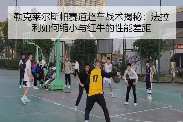 lei-ke-lai-er-si-pa-sai-dao-chao-che-zhan-shu-jie-mi-fa-la-li-ru-he-suo-xiao-yu-hong-niu-de-xing-neng-cha-ju-3-291.jpg