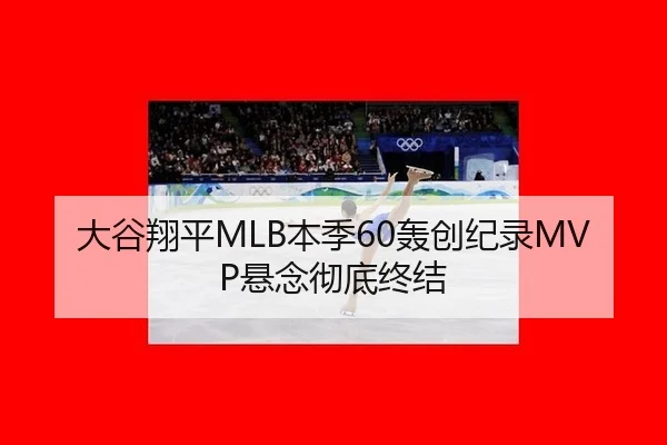 大谷翔平MLB本季60轰创纪录MVP悬念彻底终结