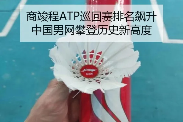 商竣程ATP巡回赛排名飙升 中国男网攀登历史新高度