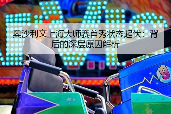 ao-sha-li-wen-shang-hai-da-shi-sai-shou-xiu-zhuang-tai-qi-fu-bei-hou-de-shen-ceng-yuan-yin-jie-xi-2-480.jpg