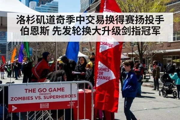 洛杉矶道奇季中交易换得赛扬投手伯恩斯 先发轮换大升级剑指冠军