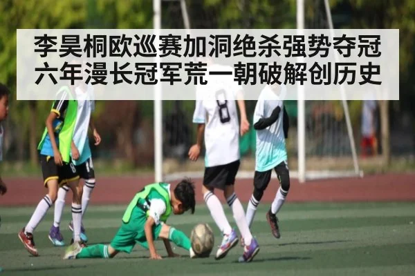 李昊桐欧巡赛加洞绝杀强势夺冠六年漫长冠军荒一朝破解创历史